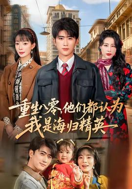 重生八零，他們都認為我是海歸精英(全集)