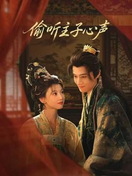 偷聽主子心聲(全集)