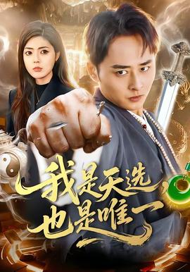 我是天選，也是唯一(全集)