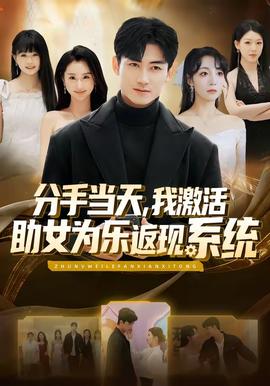分手當(dāng)天，我激活助女為樂返現(xiàn)系統(tǒng)(全集)