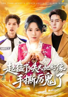 起猛了，夫人她好像手撕厲鬼了(全集)