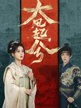 大風起兮(全集)