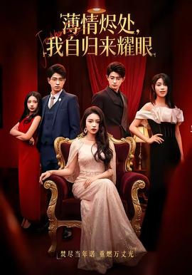 薄情燼處，我自歸來(lái)耀眼(全集)