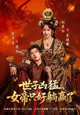 世子兇猛，女帝只好躺贏了(全集)