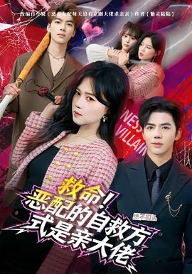 救命！惡配的自救方式是親大佬(全集)