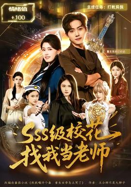 SSS級(jí)?；ㄕ椅耶?dāng)老師(全集)