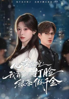 心聲操控，我靠直球打臉綠茶假千金(全集)