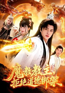 魔教教主，拒絕道德綁架(全集)