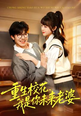 重生校花，我是你未來老婆(全集)