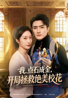 我，點石成金，開局拯救絕美校花(全集)