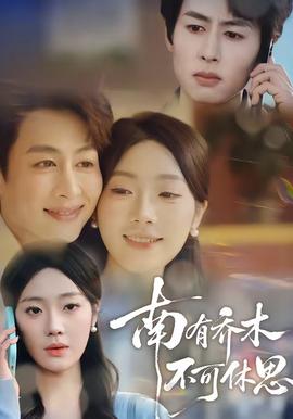 南有喬木，不可休思(全集)