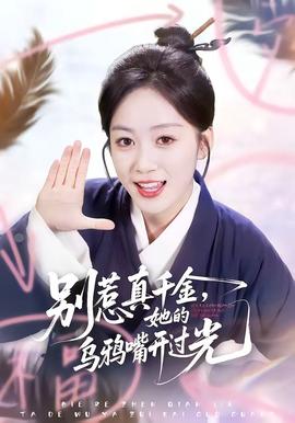 別惹真千金，她的烏鴉嘴開過光(全集)