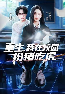 重生，我在校園扮豬吃虎(全集)