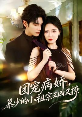 團(tuán)寵病嬌，慕少的小祖宗又兇又撩(全集)