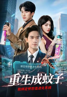 重生成蚊子，我綁定憤怒值進化系統(tǒng)(全集)