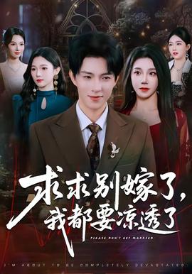 求求別嫁了，我都要涼透了(全集)