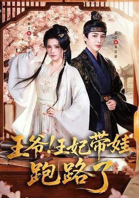 王爺！王妃帶娃跑路了(全集)