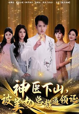 神醫(yī)下山，被美女總裁逼領(lǐng)證(全集)