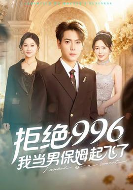 拒絕996，我當(dāng)男保姆起飛了(全集)