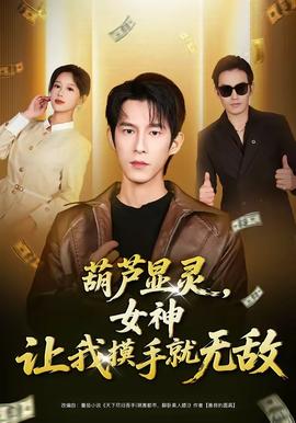 葫蘆顯靈，女神讓我摸手就無(wú)敵(全集)