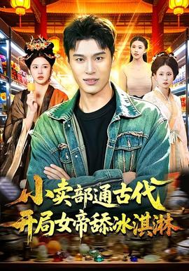 小賣部通古代，開局女帝舔冰淇淋(全集)