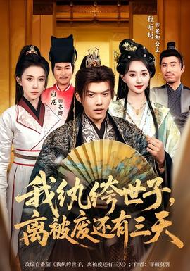 我紈绔世子，離被廢還有三天(全集)