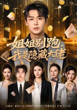 姐姐別跑，我是隱藏大佬(全集)