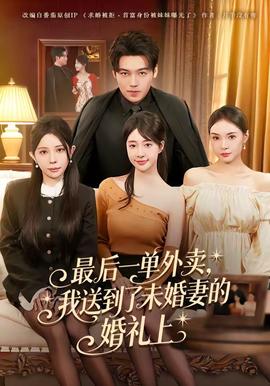 最后一單外賣，我送到了未婚妻的婚禮上(全集)