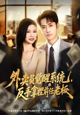 外賣員覺醒系統(tǒng)，反手拿捏前任老板(全集)