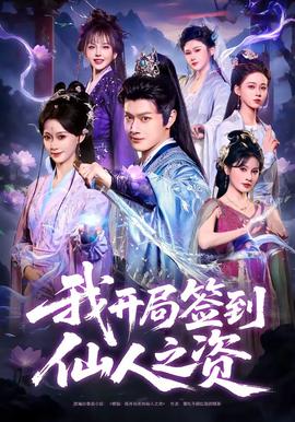 我開(kāi)局簽到仙人之姿(全集)