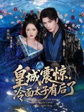 皇城震驚，冷面太子有后了(全集)