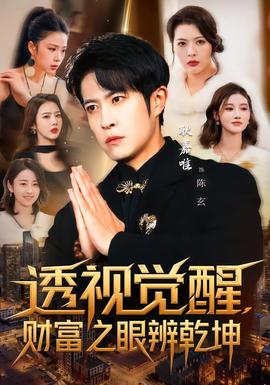 透視覺(jué)醒，財(cái)富之眼辨乾坤(全集)