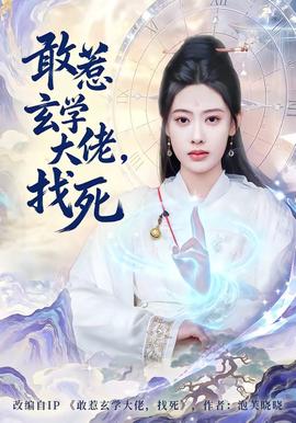 敢惹玄學(xué)大佬，找死(全集)
