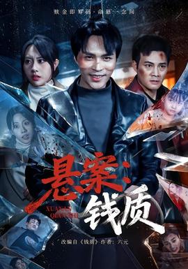 懸案：錢(qián)質(zhì)(全集)