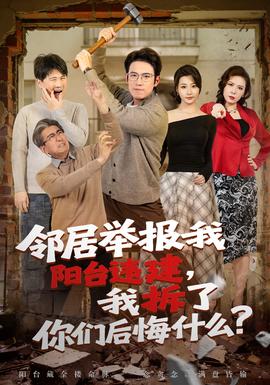 鄰居舉報(bào)我陽(yáng)臺(tái)違建，我拆了你們后悔什么？(全集)