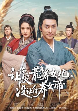 讓你災(zāi)荒年養(yǎng)女兒，沒(méi)讓你養(yǎng)女帝(全集)