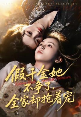 假千金她不爭了，全家卻搶著寵(全集)