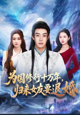 為國(guó)修行十萬(wàn)年，歸來(lái)女友要退婚(全集)