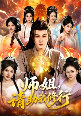 師姐，請助我修行(全集)