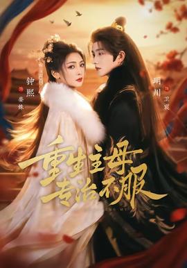 重生主母，專治不服(全集)