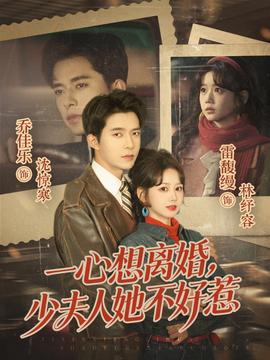 一心想離婚，少夫人她不好惹(全集)