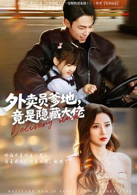 外賣(mài)員爹地，竟是隱藏大佬(全集)