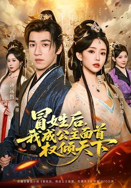 冒姓后，我成公主面首權(quán)傾天下(全集)