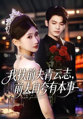 我扶前夫青云志，前夫自夸有本事(全集)