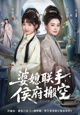 婆媳聯(lián)手，侯府搬空(全集)