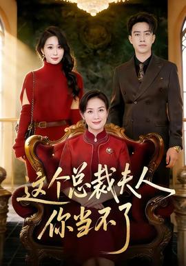 這個(gè)總裁夫人，你當(dāng)不了(全集)