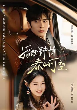 婚既鐘情，春山可望(全集)