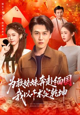 為救妹妹奔赴緬國(guó)，我以千術(shù)定乾坤(全集)