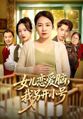 女兒戀愛腦，我另開小號(hào)(全集)