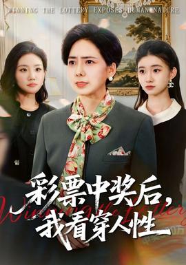彩票中獎(jiǎng)后，我看穿人性(全集)